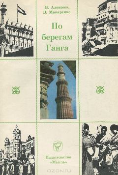 Книга По берегам Ганга на ReadRate.com книга По берегам Ганга