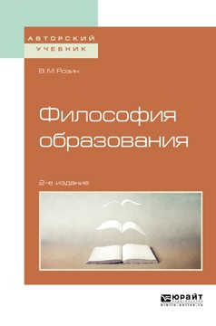 Книга Философия образования 2-е изд., испр. и доп. Учебное пособие для бакалавриата и магистратуры на ReadRate.com книга Философия образования 2-е изд., испр. и доп. Учебное пособие для бакалавриата и магистратуры