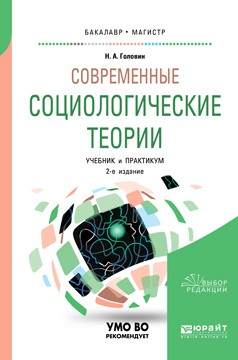 Книга Современные социологические теории 2-е изд., испр. и доп. Учебник и практикум для бакалавриата и магистратуры на ReadRate.com книга Современные социологические теории 2-е изд., испр. и доп. Учебник и практикум для бакалавриата и магистратуры