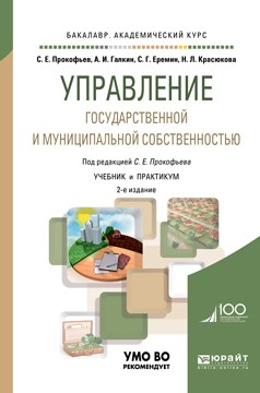 Книга Управление государственной и муниципальной собственностью 2-е изд., пер. и доп. Учебник и практикум для академического бакалавриата на ReadRate.com книга Управление государственной и муниципальной собственностью 2-е изд., пер. и доп. Учебник и практикум для академического бакалавриата