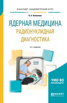 Книга Ядерная медицина. Радионуклидная диагностика 2-е изд., испр. и доп. Учебное пособие для академического бакалавриата на ReadRate.com книга Ядерная медицина. Радионуклидная диагностика 2-е изд., испр. и доп. Учебное пособие для академического бакалавриата