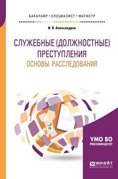 Книга Служебные (должностные) преступления. Основы расследования. Учебное пособие для бакалавриата, специалитета и магистратуры на ReadRate.com книга Служебные (должностные) преступления. Основы расследования. Учебное пособие для бакалавриата, специалитета и магистратуры