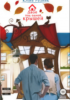 Книга Двое под одной крышей на ReadRate.com книга Двое под одной крышей