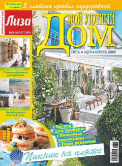 Книга Журнал «Лиза. Мой уютный дом» №08/2018 на ReadRate.com книга Журнал «Лиза. Мой уютный дом» №08/2018