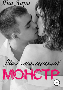 Книга Мой маленький монстр на ReadRate.com книга Мой маленький монстр