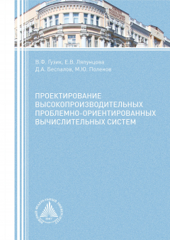 Книга Проектирование высокопроизводительных проблемно-ориентированных вычислительных систем на ReadRate.com книга Проектирование высокопроизводительных проблемно-ориентированных вычислительных систем