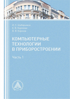 Книга Компьютерные технологии в приборостроении. Часть 1 на ReadRate.com книга Компьютерные технологии в приборостроении. Часть 1