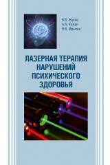 книга Лазерная терапия нарушений психического здоровья