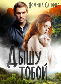 Книга Дышу тобой на ReadRate.com книга Дышу тобой