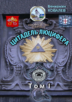 Книга Цитадель Люцифера. Том II на ReadRate.com книга Цитадель Люцифера. Том II
