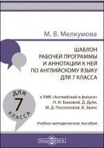 Книга Шаблон рабочей программы и аннотации к ней по английскому языку для 7 класса к УМК «Английский в фокусе» Н. И. Быковой, Д. Дули, М. Д. Поспеловой, В. Эванс на ReadRate.com книга Шаблон рабочей программы и аннотации к ней по английскому языку для 7 класса к УМК «Английский в фокусе» Н. И. Быковой, Д. Дули, М. Д. Поспеловой, В. Эванс