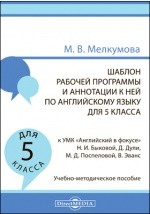 Книга Шаблон рабочей программы и аннотации к ней по английскому языку для 5 класса к УМК «Английский в фокусе» Н. И. Быковой, Д. Дули, М. Д. Поспеловой, В. Эванс на ReadRate.com книга Шаблон рабочей программы и аннотации к ней по английскому языку для 5 класса к УМК «Английский в фокусе» Н. И. Быковой, Д. Дули, М. Д. Поспеловой, В. Эванс