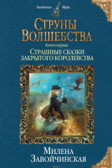 книга Струны волшебства. Книга 1. Страшные сказки закрытого королевства