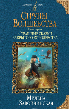 Книга Струны волшебства. Книга 1. Страшные сказки закрытого королевства на ReadRate.com книга Струны волшебства. Книга 1. Страшные сказки закрытого королевства