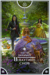 книга В паутине снов