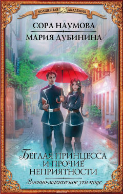Книга Беглая принцесса и прочие неприятности. Военно-магическое училище на ReadRate.com книга Беглая принцесса и прочие неприятности. Военно-магическое училище