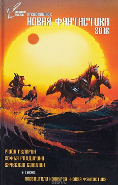 Книга Новая Фантастика 2018. Антология №2 на ReadRate.com книга Новая Фантастика 2018. Антология №2