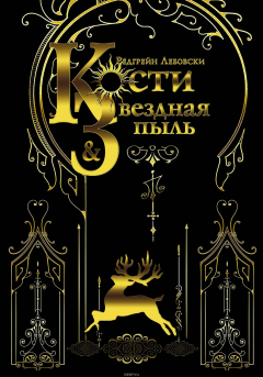 Книга Кости и Звездная пыль на ReadRate.com книга Кости и Звездная пыль