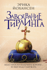 книга Завоевание Тирлинга