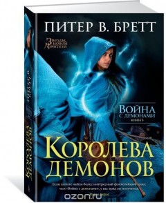 Книга Война с демонами. Книга 5. Королева демонов на ReadRate.com книга Война с демонами. Книга 5. Королева демонов