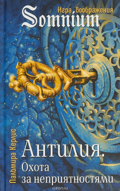 Книга Антилия. Охота за неприятностями. Том 2 на ReadRate.com книга Антилия. Охота за неприятностями. Том 2
