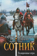 книга Сотник. Позиционные игры