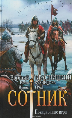 Книга Сотник. Позиционные игры на ReadRate.com книга Сотник. Позиционные игры