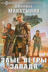книга Злые ветры Запада