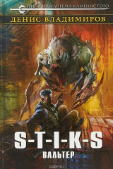 книга S-T-I-K-S. Вальтер