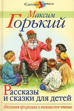 Книга Максим Горький. Рассказы и сказки для детей на ReadRate.com книга Максим Горький. Рассказы и сказки для детей