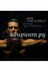 книга Больше чем гламелия /More than glamelia