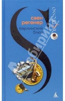 Книга Берлинский блюз: Роман на ReadRate.com книга Берлинский блюз: Роман