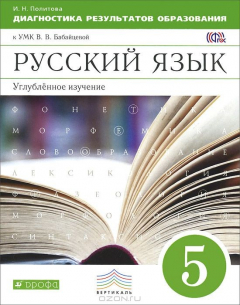 Книга Бабайцева. Русский язык. 5 кл. Диагностика результатов образования. (угл.изуч.) ВЕРТИКАЛЬ на ReadRate.com книга Бабайцева. Русский язык. 5 кл. Диагностика результатов образования. (угл.изуч.) ВЕРТИКАЛЬ
