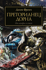 книга Преторианец Дорна. От альфы к омеге