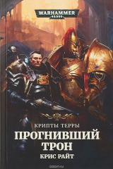книга Прогнивший трон. Крипты Терры