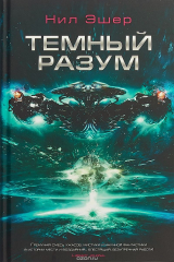 книга Темный разум