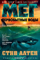 книга Мег. Первобытные воды