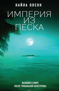 Книга Империя из песка на ReadRate.com книга Империя из песка