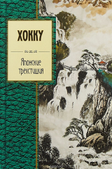 книга Хокку. Японские трехстишия