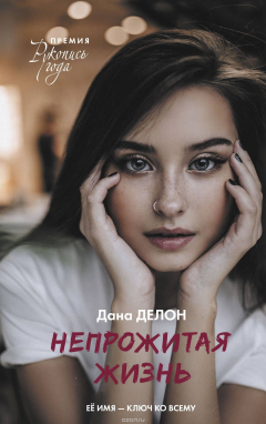 Книга Непрожитая жизнь на ReadRate.com книга Непрожитая жизнь