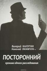 книга Посторонний. Хроника одного расследования. Экзистенциальная драма