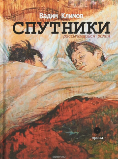 Книга Спутники. Рассыпающийся роман на ReadRate.com книга Спутники. Рассыпающийся роман