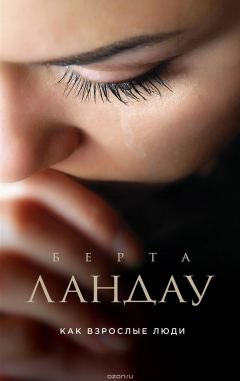 Книга Как взрослые люди на ReadRate.com книга Как взрослые люди