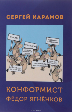 Книга Конформист Федор Ягненков на ReadRate.com книга Конформист Федор Ягненков