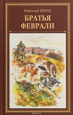 Книга Братья Феврали на ReadRate.com книга Братья Феврали
