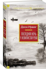 книга Последняя ночь у Извилистой реки