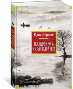 книга Последняя ночь у Извилистой реки