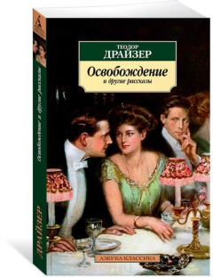 Книга "Освобождение" и другие рассказы на ReadRate.com книга "Освобождение" и другие рассказы