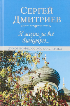 Книга Я жизнь за всё благодарю. Духовно-философская лирика на ReadRate.com книга Я жизнь за всё благодарю. Духовно-философская лирика