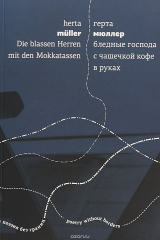 книга Бледные господа с чашечкой кофе в руках